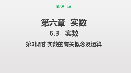 人教版2019学年数学七年级下 6.3 第2课时 实数的有关概念及运算课件 (共17张PPT)