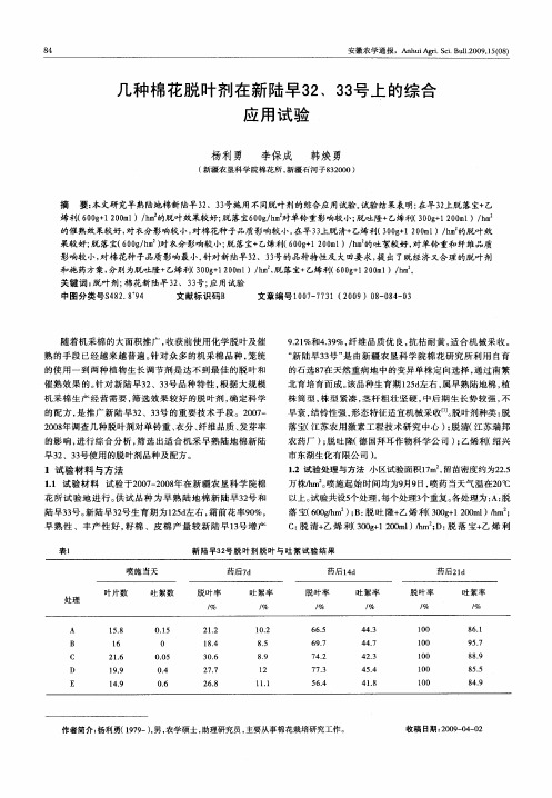 几种棉花脱叶剂在新陆早32、33号上的综合应用试验