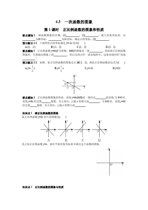 4.3 第1课时 正比例函数的图象和性质 湘教版数学八年级下册课时习题(含答案)