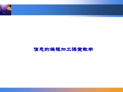 WEBQUEST案例应用-信息的编程加工课堂教学