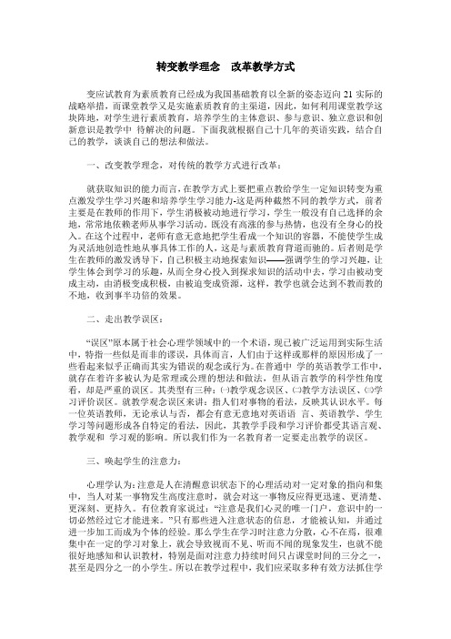 转变教学理念 改革教学方式