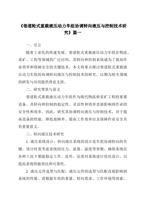 《巷道轮式重载液压动力车组协调转向液压与控制技术研究》