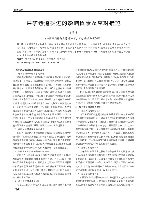 煤矿巷道掘进的影响因素及应对措施