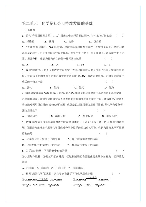 苏教版高中化学必修二高一检测：专题四第二单元学是社会可持续发展的基础