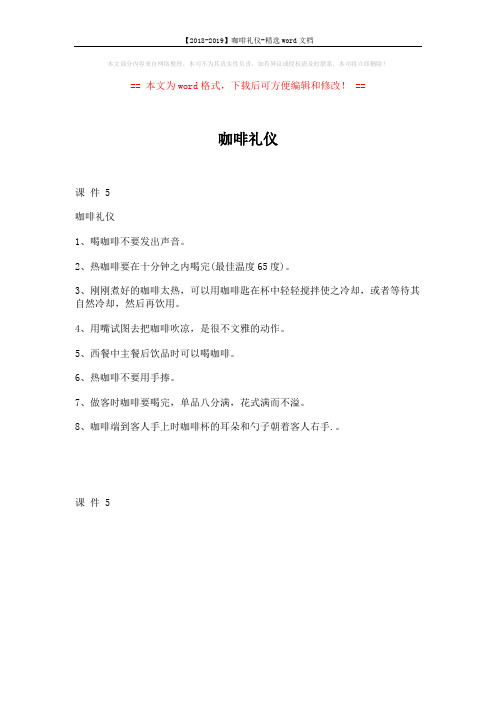 【2018-2019】咖啡礼仪-精选word文档 (1页)