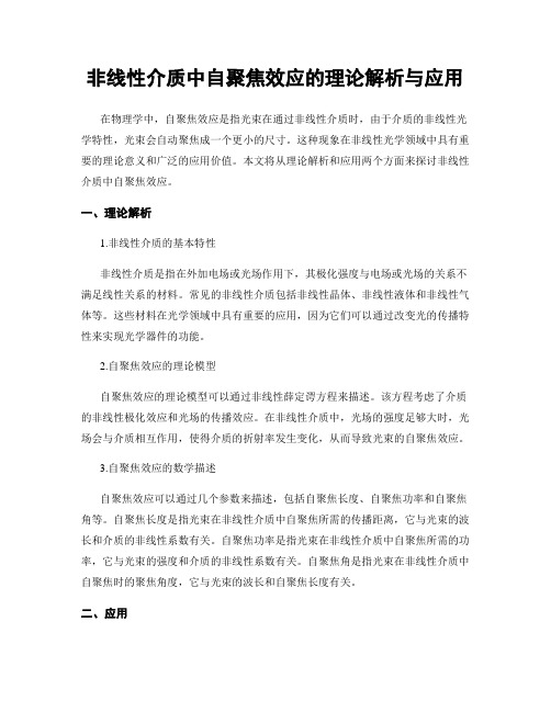 非线性介质中自聚焦效应的理论解析与应用