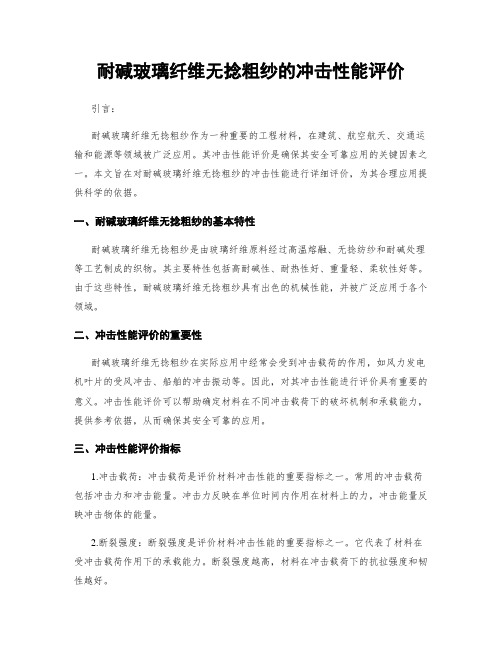 耐碱玻璃纤维无捻粗纱的冲击性能评价