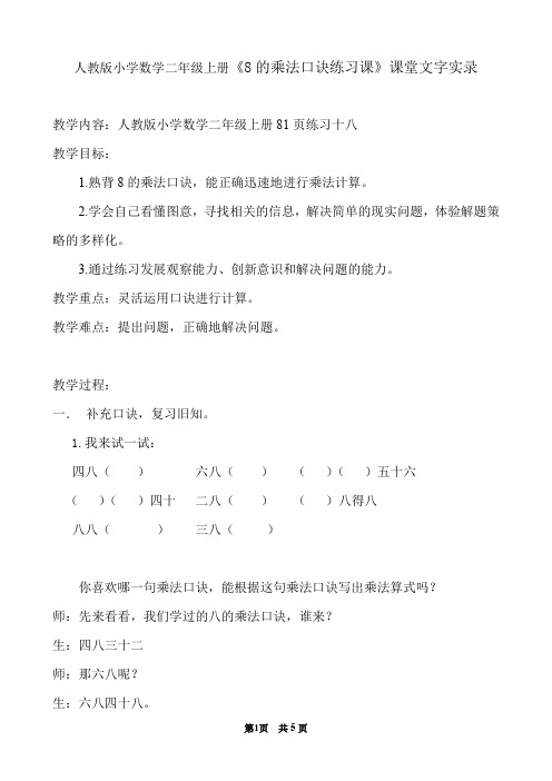 人教版小学数学二年级上册《8的乘法口诀练习课》课堂文字实录(含教学评析)