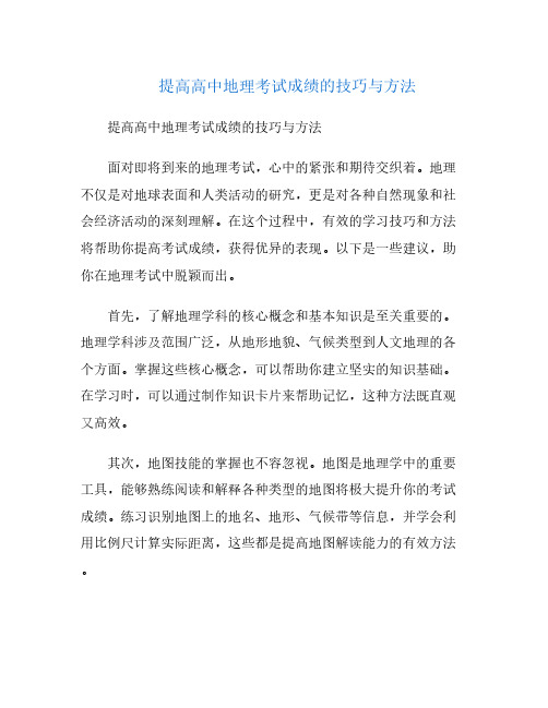 提高高中地理考试成绩的技巧与方法