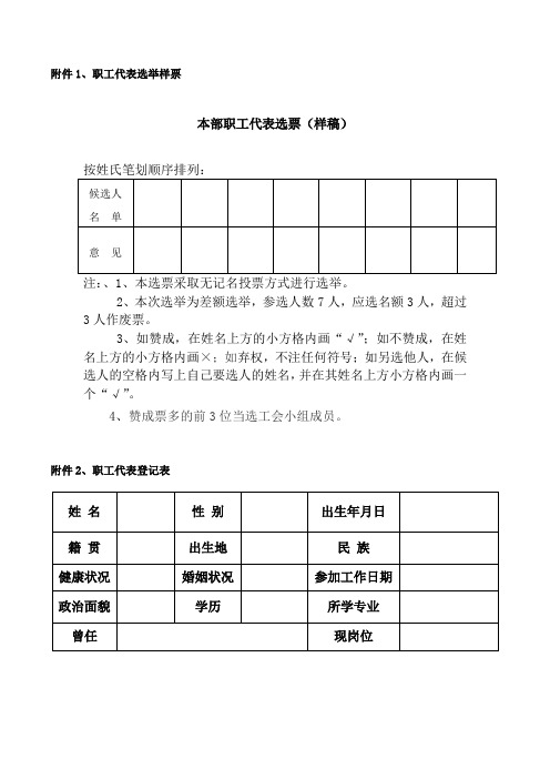 职工代表选举票样和登记表