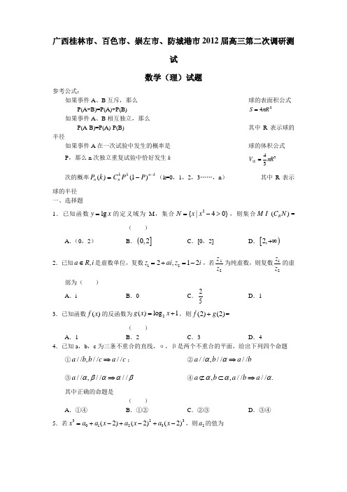 广西桂林四市2012届下学期高三第二次调研测试题数学理试题(附答案)