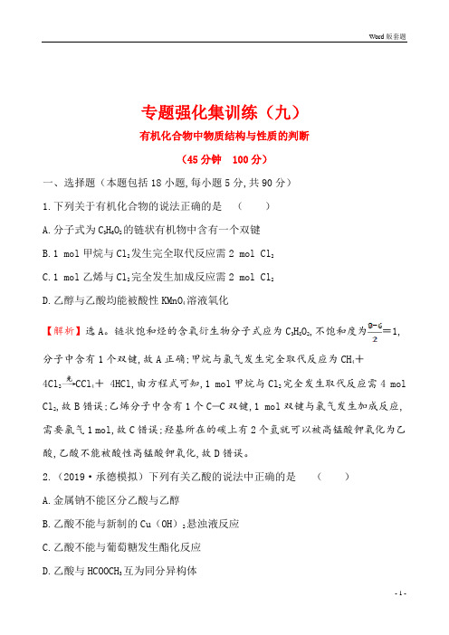 世纪金榜高2019届高2016级高三化学二轮复习全套课件套题专题强化集训练(九)