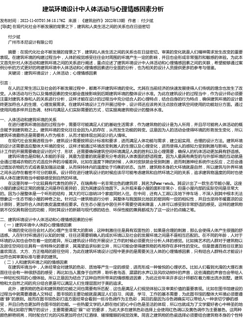 建筑环境设计中人体活动与心理情感因素分析