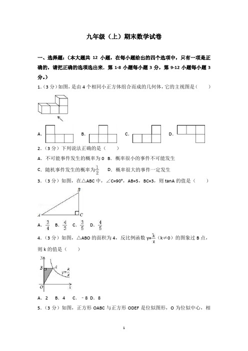 九年级(上)期末数学试卷付答案解析