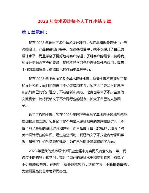 2023年美术设计师个人工作小结5篇