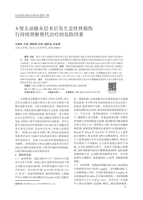 A_型主动脉夹层术后发生急性肾损伤行持续肾脏替代治疗的危险因素