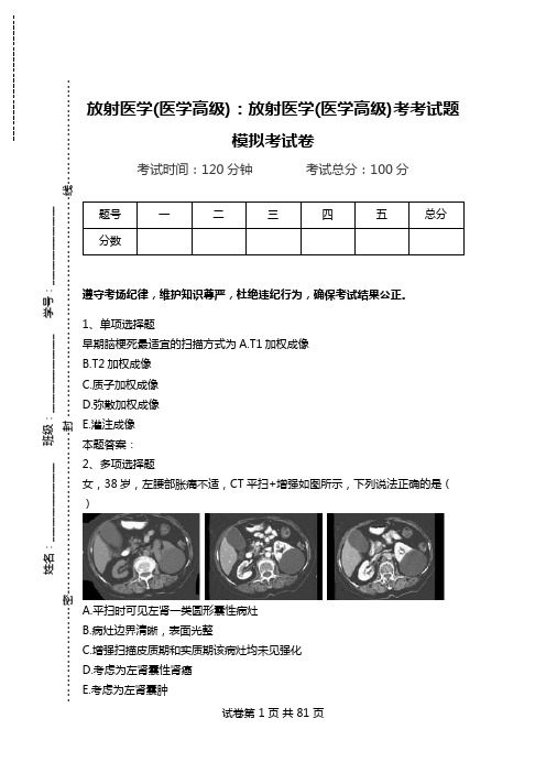 放射医学(医学高级)：放射医学(医学高级)考考试题模拟考试卷.doc