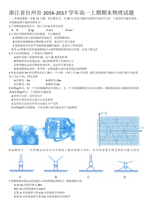 浙江省台州市2016--2017学年高一上期物理期末试题及答案(word版)