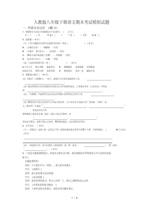 人教版八年级下册语文期末考试模拟试题