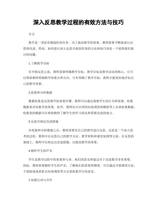 深入反思教学过程的有效方法与技巧