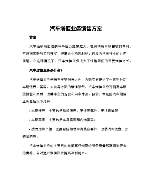 汽车增值业务销售方案