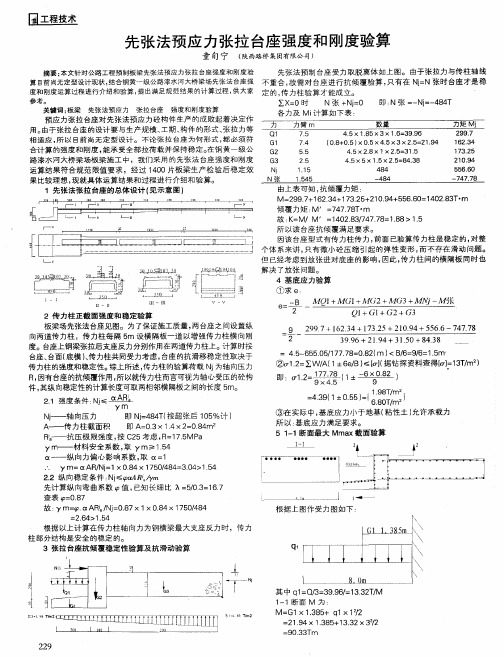 先张法预应力张拉台座强度和刚度验算