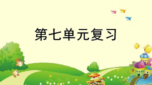 部编人教版一年级下册语文《第七单元复习课件》教学课件