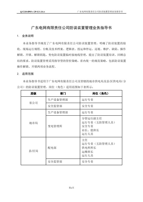 广东电网公司防误装置业务指导书