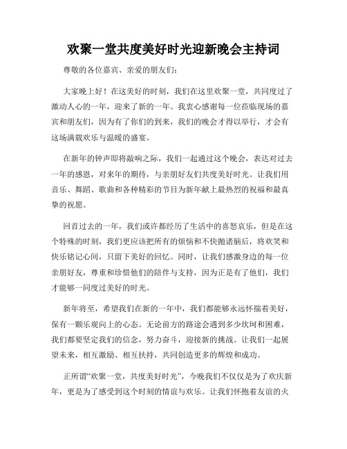 欢聚一堂共度美好时光迎新晚会主持词