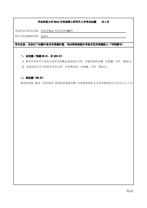 华东师范大学897民俗学基础2011-2020年考研专业课真题试卷