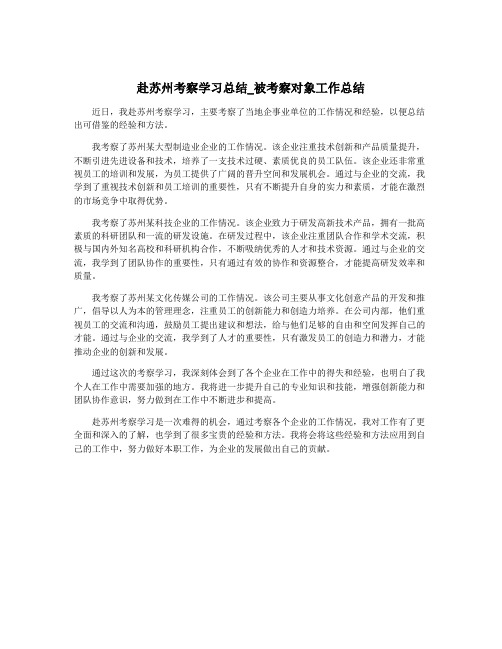 赴苏州考察学习总结_被考察对象工作总结