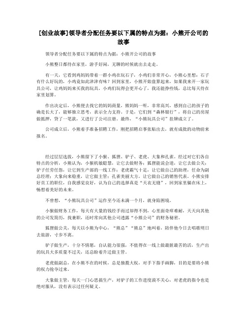 [创业故事]领导者分配任务要以下属的特点为据：小熊开公司的故事