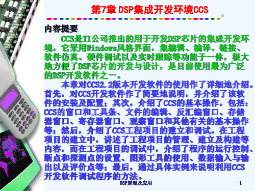 DSP第7章DSP集成开发环境CCS