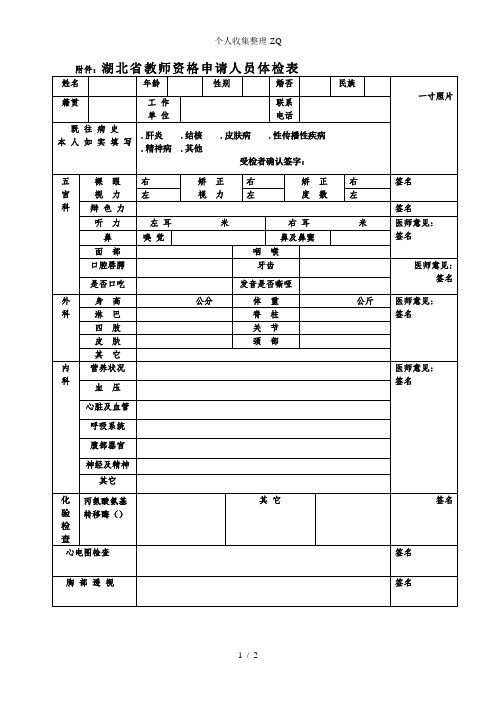 湖北省教师资格申请人员体检表