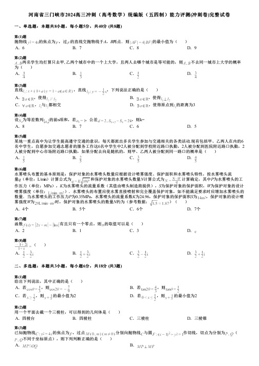 河南省三门峡市2024高三冲刺(高考数学)统编版(五四制)能力评测(冲刺卷)完整试卷