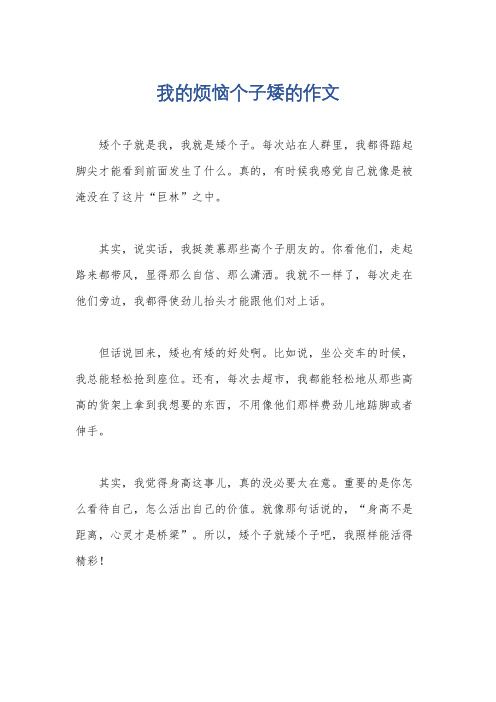 我的烦恼个子矮的作文