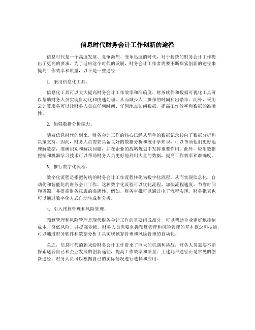 信息时代财务会计工作创新的途径