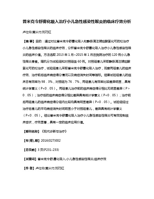 普米克令舒雾化吸入治疗小儿急性感染性喉炎的临床疗效分析