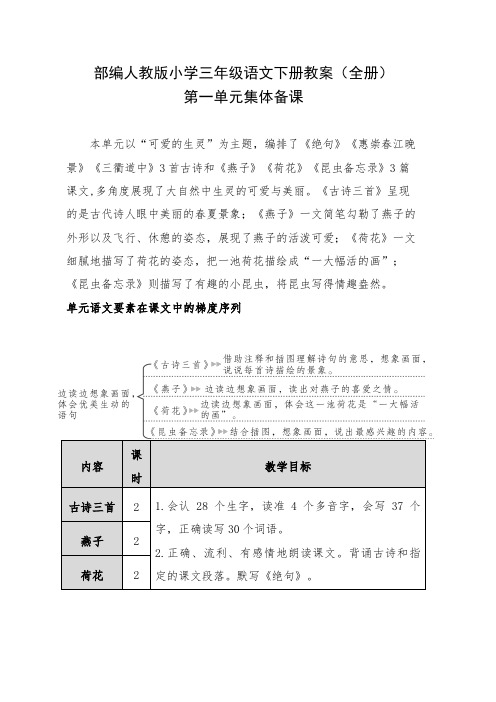 部编人教版小学三年级语文下册全册教案及知识点汇总