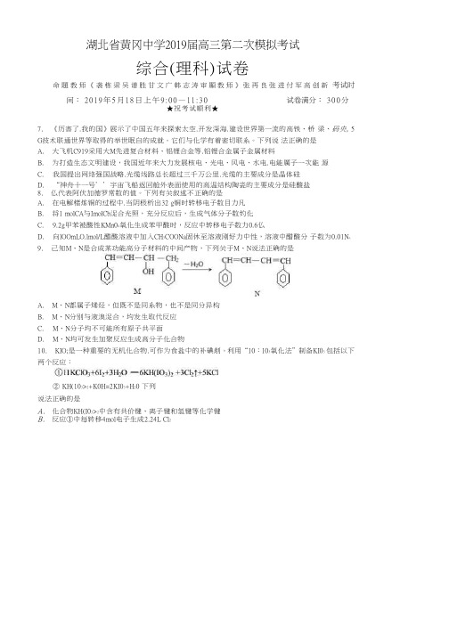 湖北省黄冈中学2019届高三5月第二次模拟考试理综化学试题 PDF