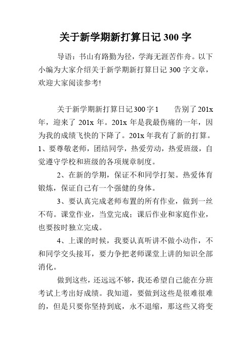 关于新学期新打算日记300字