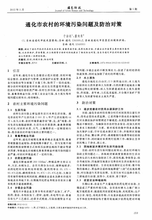 通化市农村的环境污染问题及防治对策