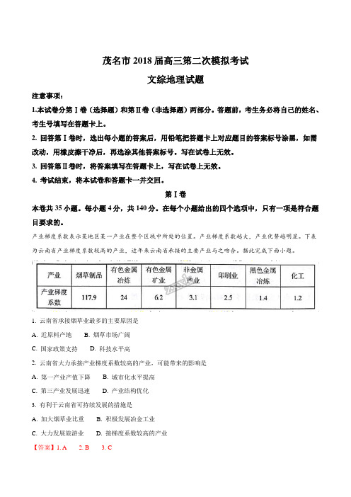 精品解析：【全国市级联考】广东省茂名市2018届高三第二次模拟考试文综地理试题(解析版)