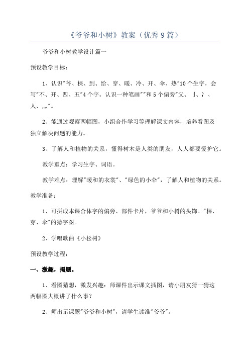 《爷爷和小树》教案(优秀9篇)