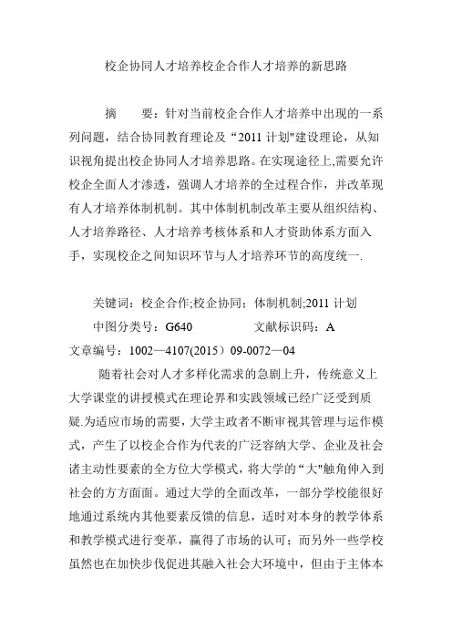 校企协同人才培养校企合作人才培养的新思路