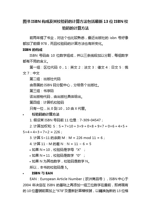 图书ISBN构成及其校验码的计算方法包括最新13位ISBN校验码的计算方法