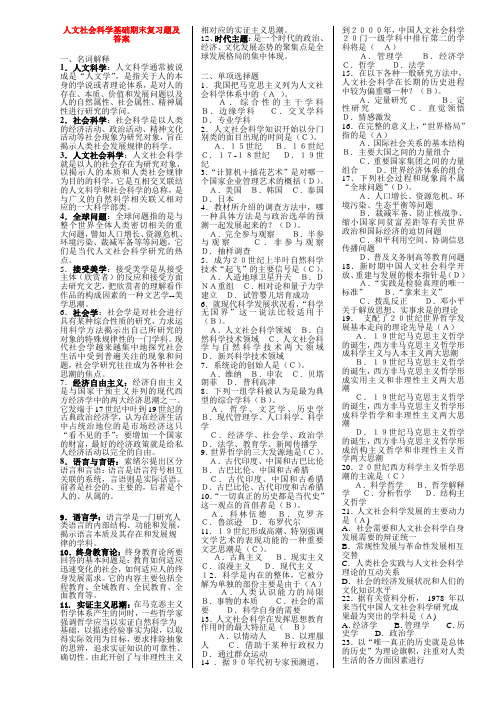 人文社会科学基础期末复习题及答案(考试用)