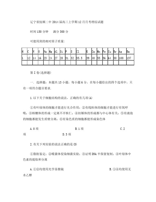 辽宁省抚顺二中2014届高三上学期12月月考+试题