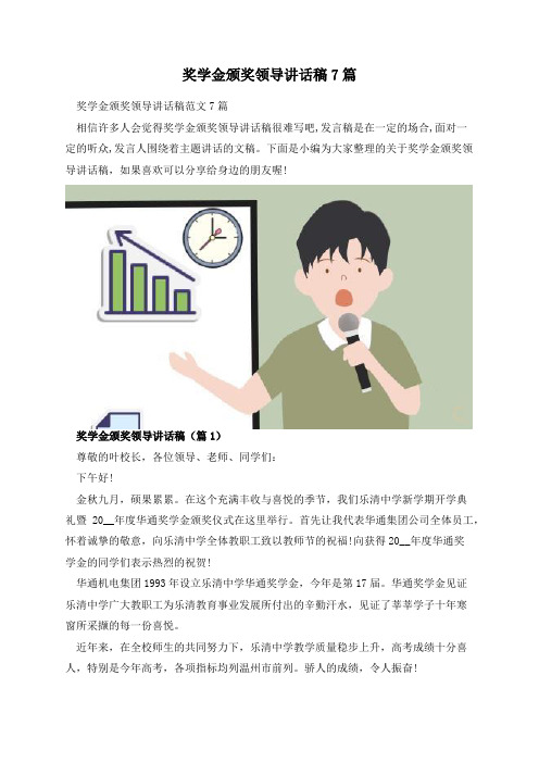 奖学金颁奖领导讲话稿7篇