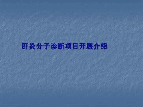 肝炎的分子诊断与临床应用ppt演示课件